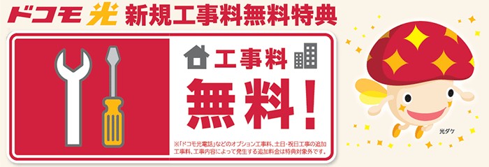 ドコモ光の工事費無料特典