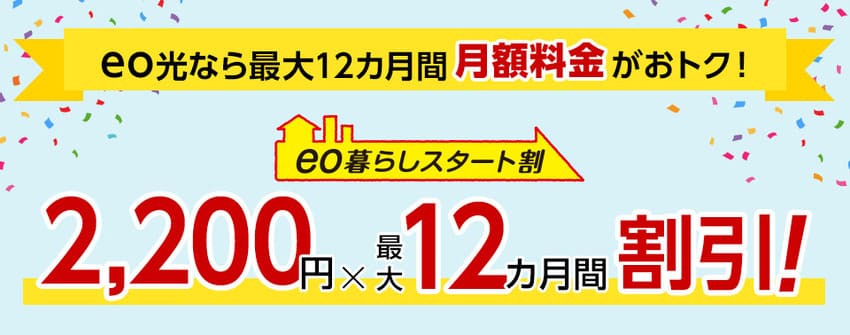 eo暮らしスタート割
