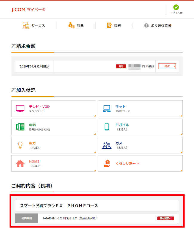 J:COMマイページから更新月を確認する手順3