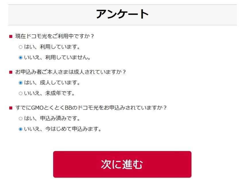 ドコモ光のGMO申し込み手順