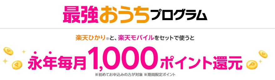楽天ひかり_最強おうちプログラム