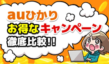 auひかりお得なキャンペーン徹底比較！のアイキャッチ
