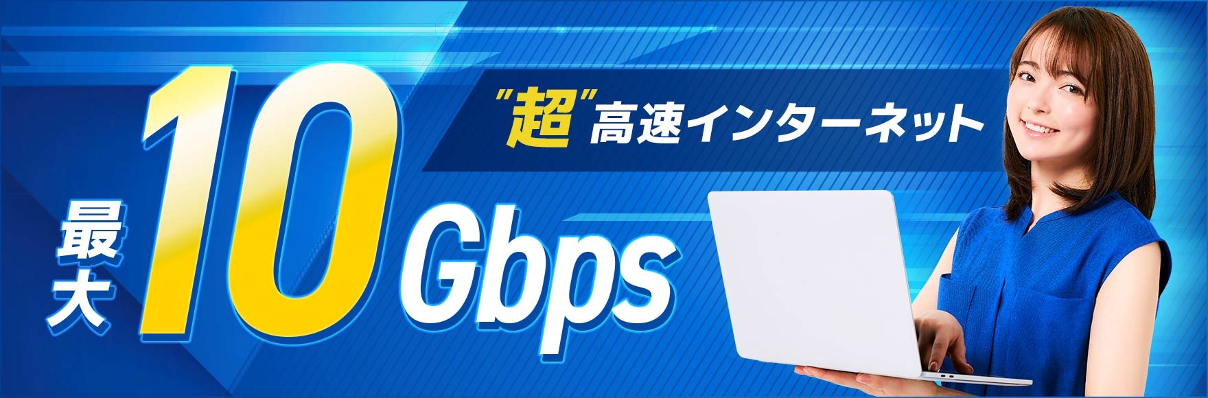 GMOとくとくBB光の10Gプランとは？利用者の評判口コミを紹介