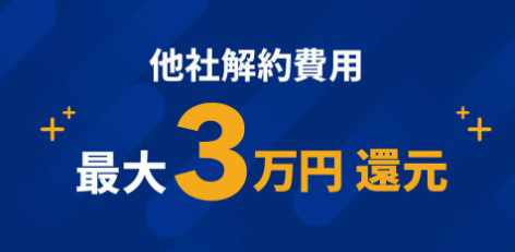NURO光_他社違約金還元_最大3万円