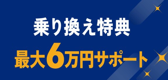 NURO光_他社違約金還元_最大6万円