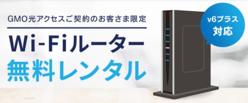 GMOとくとくBB光(GMO光アクセス)のレンタルルーターはv6プラス対応