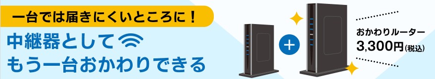 GMOとくとくBB光のおかわりルーターサービス