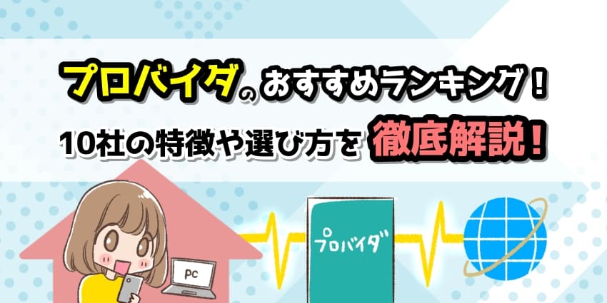 プロバイダのおすすめランキングのアイキャッチ