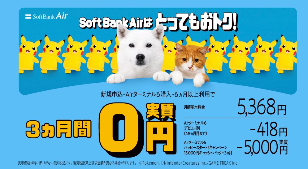Airターミナル6 ハッピースタート！キャンペーン