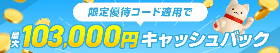 GMOとくとくBBホームWi-Fi_103,000円キャッシュバック