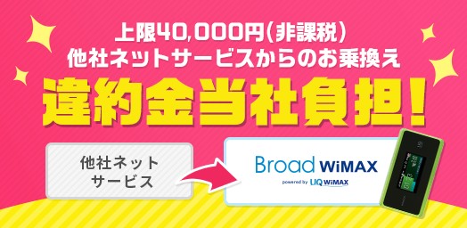 BroadWiMAX_他社違約金還元_最大40,000円