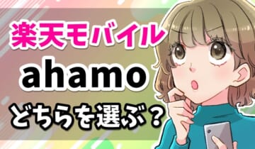ahamoと楽天モバイルの月額料金や回線速度の比較