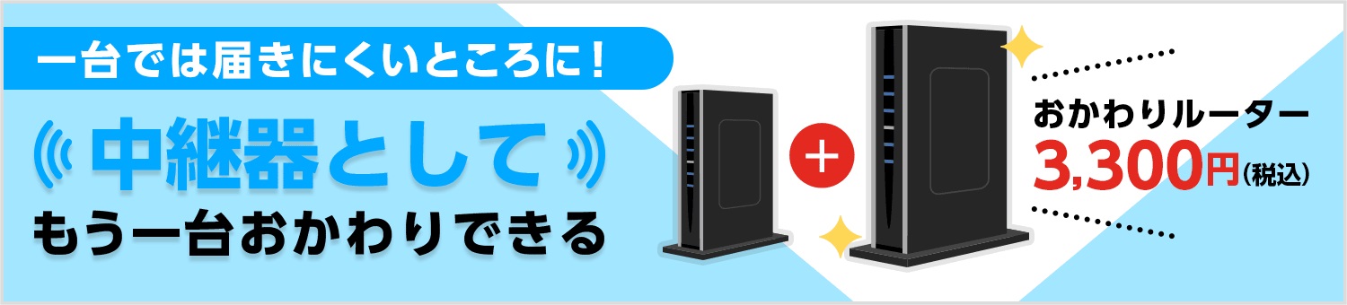 GMOとくとくBB おかわりルーター