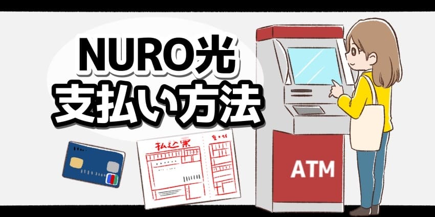 NURO光の支払い方法のアイキャッチ
