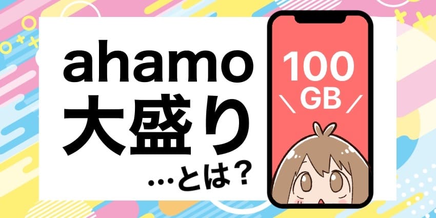 ahamo大盛りとは？のアイキャッチ