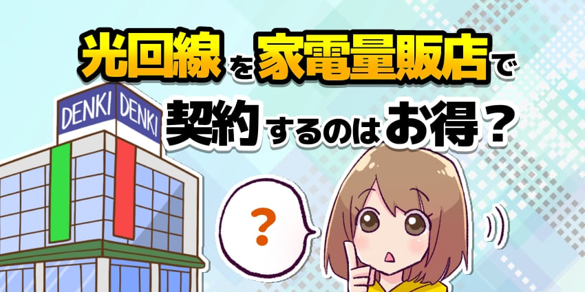 光回線を家電量販店で契約するのはお得？のアイキャッチ