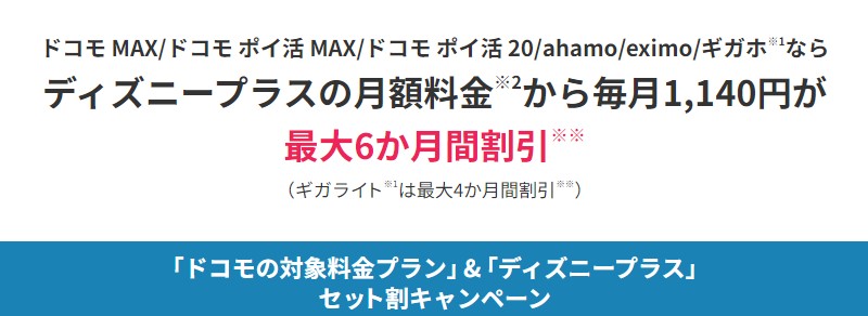 ドコモ×ディズニープラス6ヶ月割引