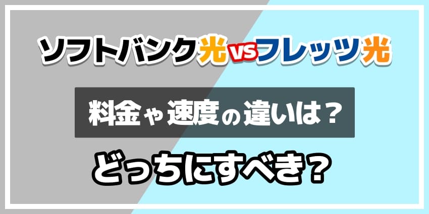 ソフトバンク光vsフレッツ光どっちにすべき？のアイキャッチ