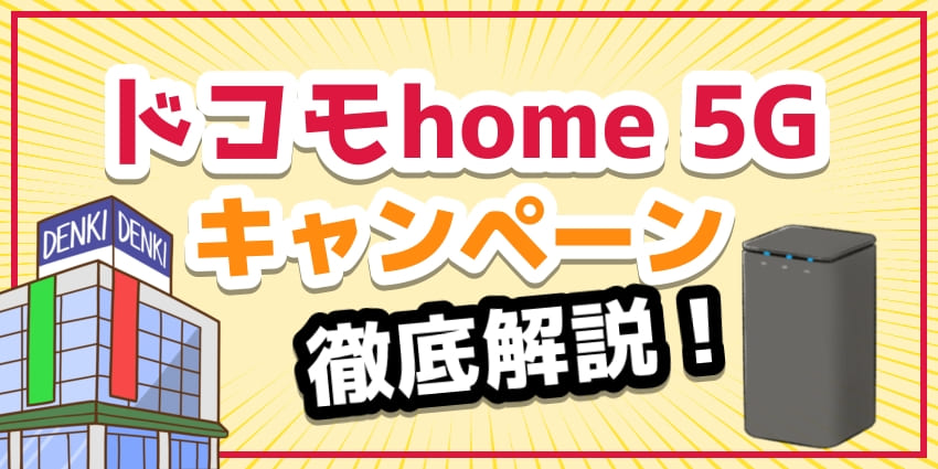 ドコモhome 5Gキャンペーン徹底比較！のアイキャッチ