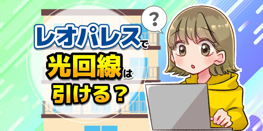 レオパレスで光回線は引ける？のアイキャッチ