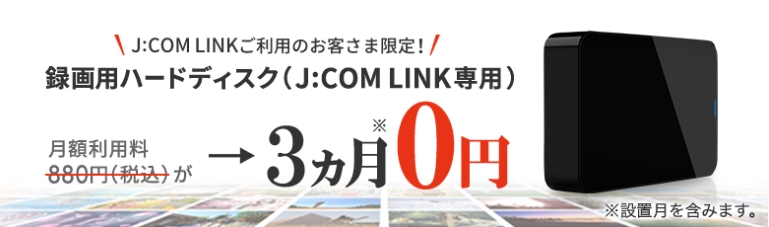 J:COM 録画用ハードディスク(J:COM LINK 専用)3ヶ月割引バナー