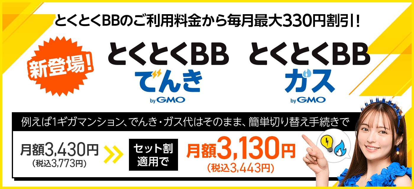 GMOとくとくBB光_でんき・ガスとセットで330円割引