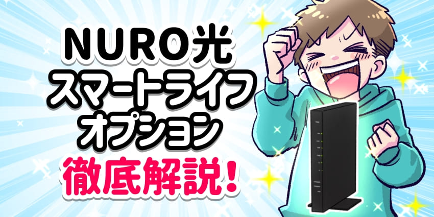 NURO光スマートライフオプション徹底解説！のアイキャッチ