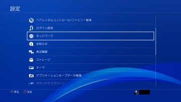 PS4ネットワーク設定