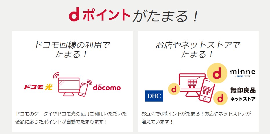 dポイントが貯まる使える