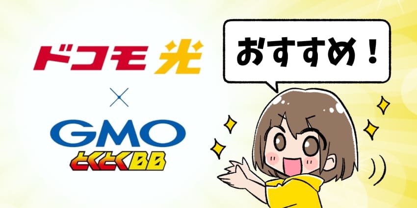 ドコモ光×GMOとくとくBBがおすすめ！ということを表す女の子のイラスト