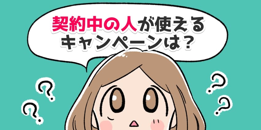 契約中の人が使えるキャンペーンは？と呟く女の子のイラスト
