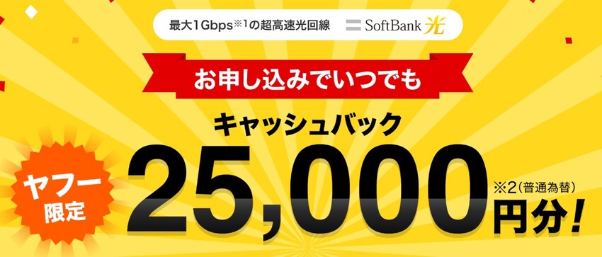 ソフトバンク光×Yahoo!BBキャッシュバック