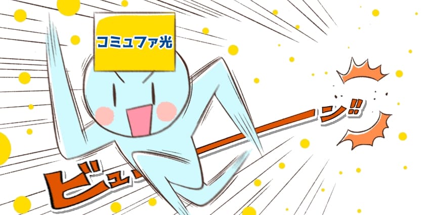 「コミュファ光の回線速度は業界TOPクラス」のイメージイラスト