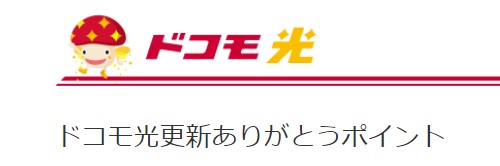ドコモ光更新ありがとうポイントの画像