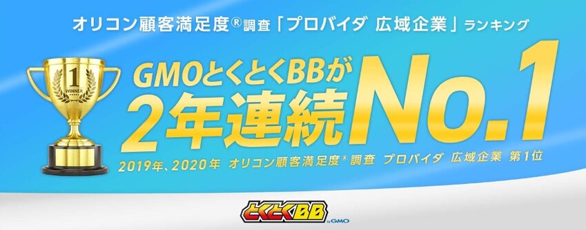GMOとくとくBBはオリコンランキングで2年連続1位