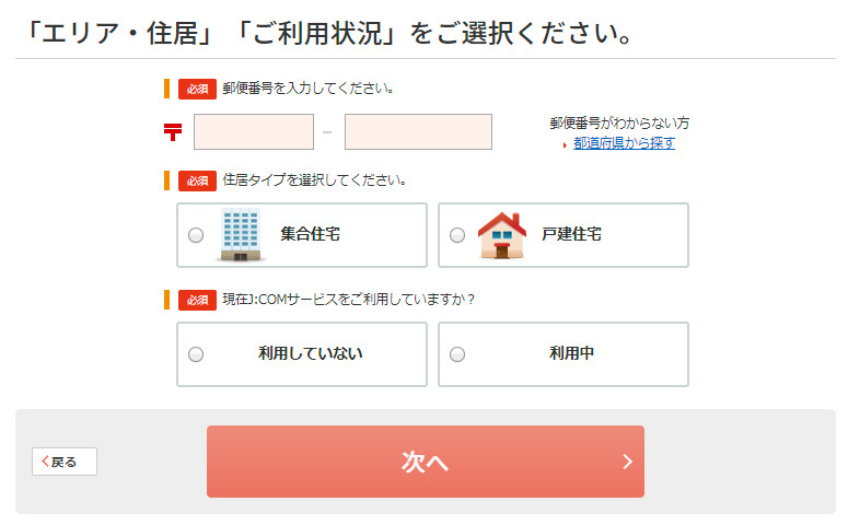 J:COMの申し込み方法解説2