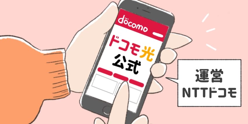 ドコモ光の公式サイトをスマホで開いているイラスト