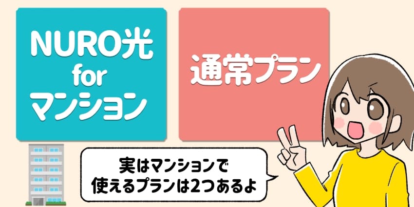 マンションで利用できるタイプは2つのイラスト