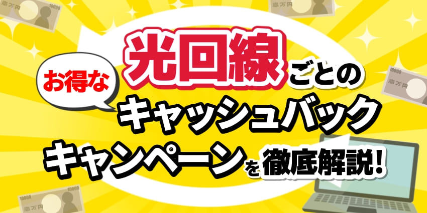光回線ごとのお得なキャッシュバックキャンペーンを徹底解説！のアイキャッチ