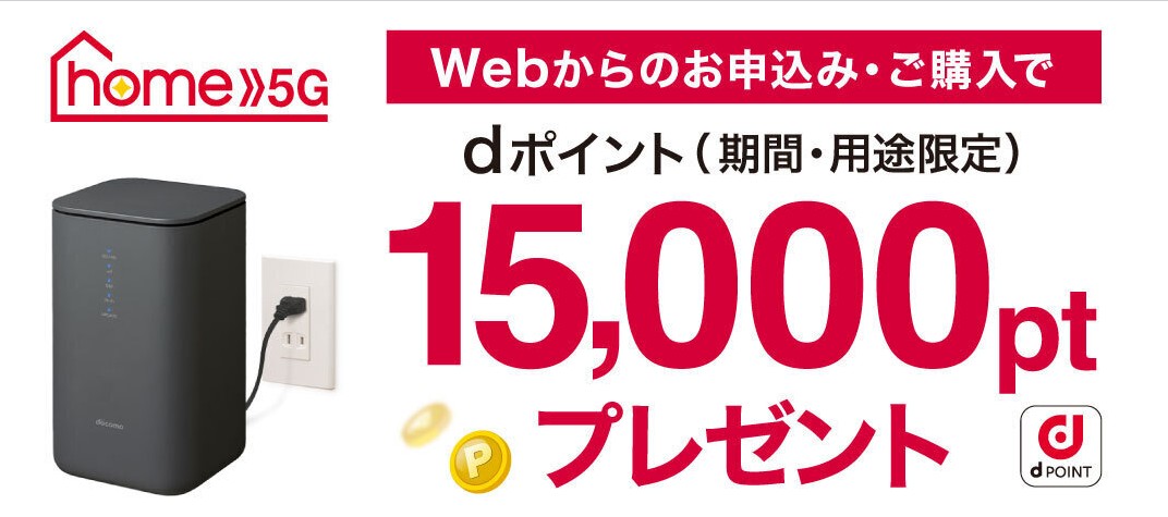 dポイント15,000円分プレゼント_home5G