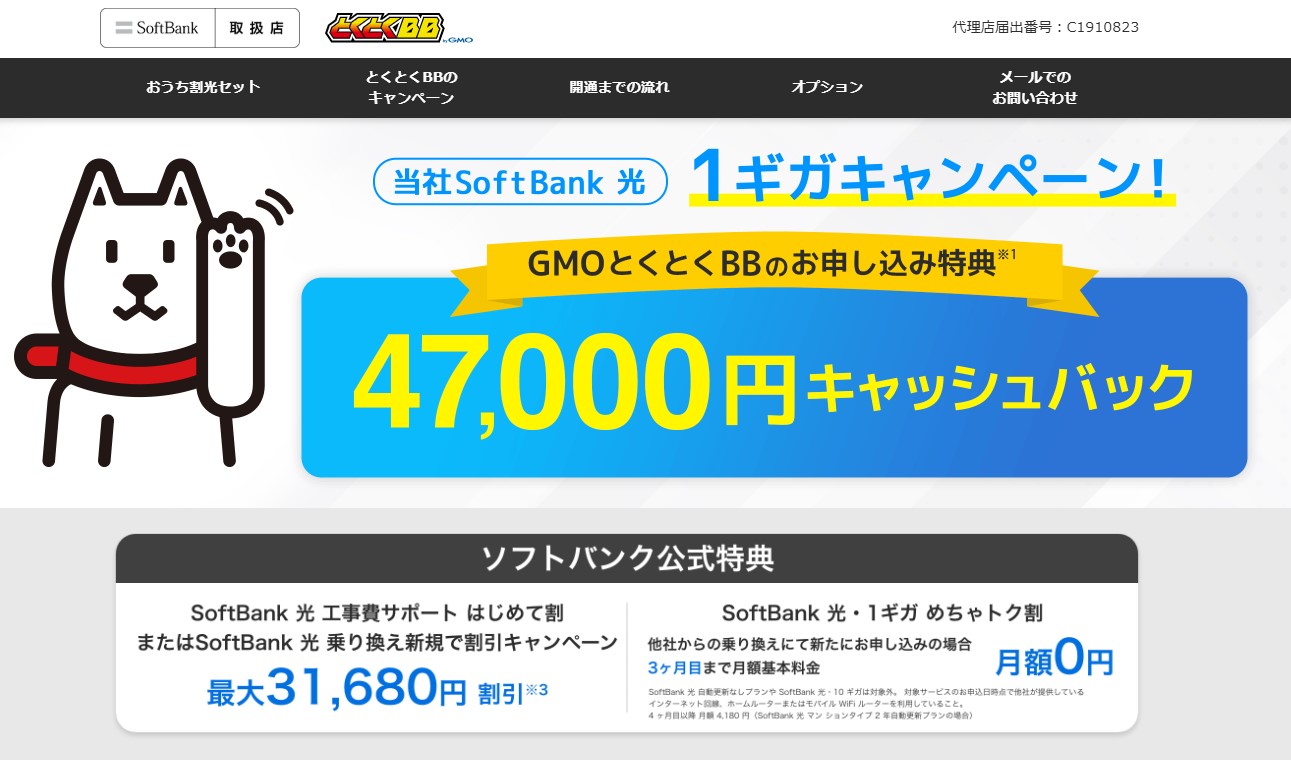 ソフトバンク光×GMOとくとくBB