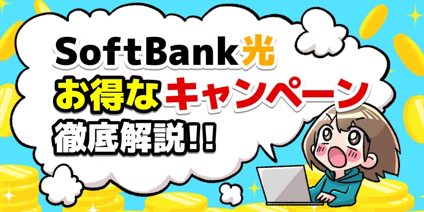 「ソフトバンク光　キャンペーン」のアイキャッチ
