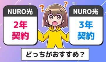 「NURO光の2年契約と3年契約はどっちがおすすめ？」のアイキャッチ