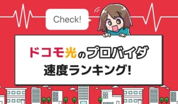 「ドコモ光のプロバイダ速度ランキング！」のアイキャッチ