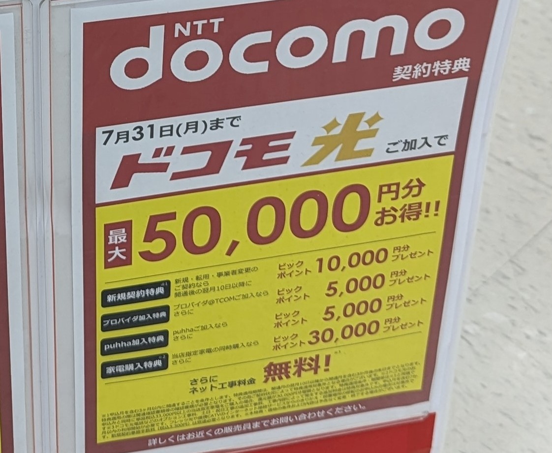 ドコモ光×家電量販店のキャンペーン比較！ヤマダ電機・ビックカメラ・ヨドバシなどの特典を解説