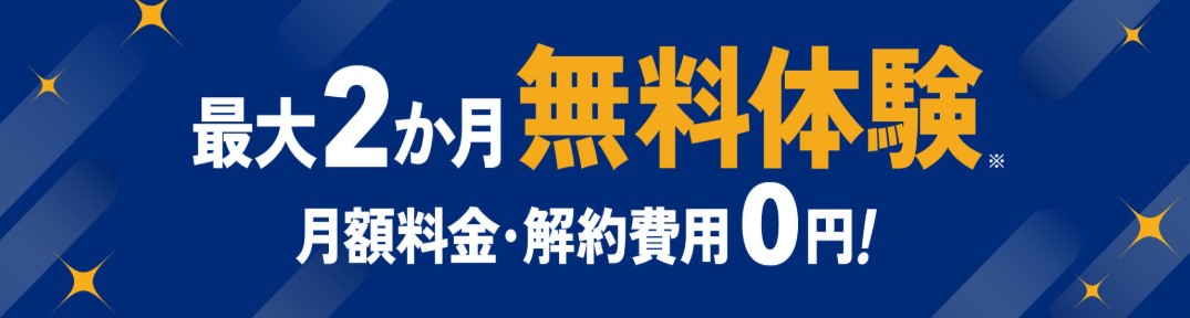NURO光_最大2ヶ月無料体験