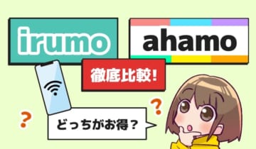 irumo ahamo 徹底比較！どっちがお得？のアイキャッチ
