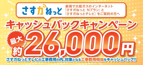 26,000円キャッシュバックsg