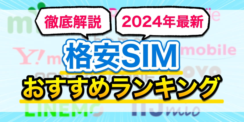 「格安SIMおすすめ」のアイキャッチ