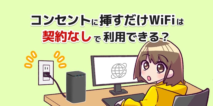 コンセントに挿すだけWiFiは契約なしで利用できる？メリットと 